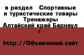  в раздел : Спортивные и туристические товары » Тренажеры . Алтайский край,Барнаул г.